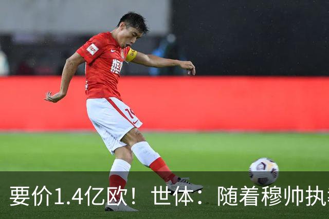 要价1.4亿欧！世体：随着穆帅执教皇马 恩佐再次进入球队引援名单